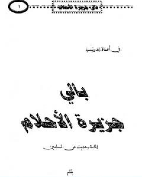 كتاب بالي جزيرة الاحلام المامة وحديث عن المسلمين لـ محمد بن ناصر العبودي