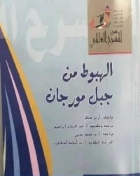 كتاب الهبوط من جبل مورجان لـ ارثر ميلر