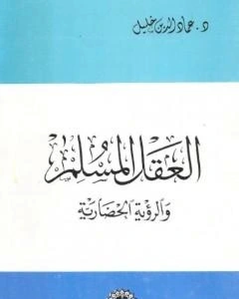 كتاب العقل المسلم والرؤية الحضارية نسخة اخرى لـ عماد الدين خليل