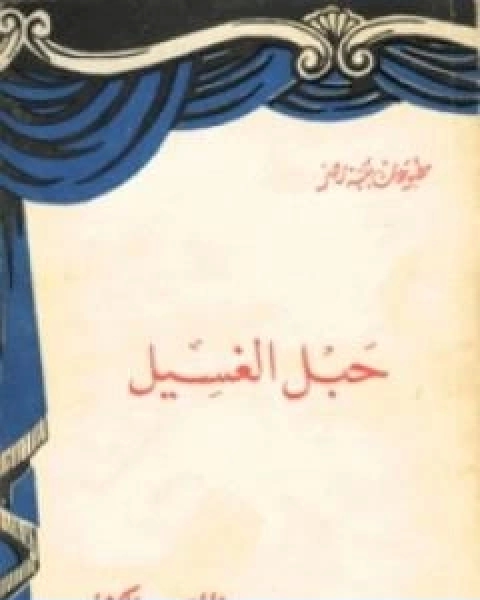كتاب حبل الغسيل لـ علي احمد باكثير