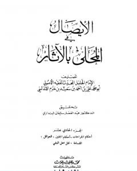 كتاب المحلى بالاثار الجزء الحادي عشر لـ ابن حزم الاندلسي