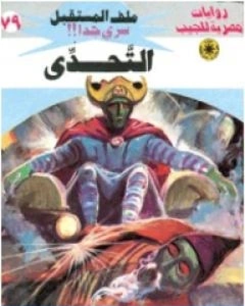رواية التحدي ج4 سلسلة ملف المستقبل لـ نبيل فاروق