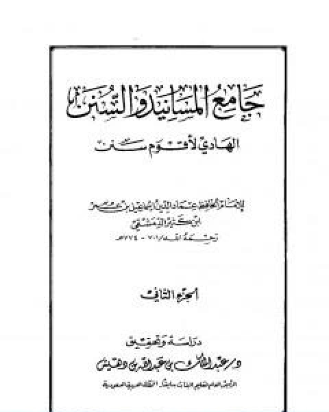 كتاب جامع المسانيد والسنن الهادي لاقوم سنن الجزء الثاني لـ الحافظ ابن كثير