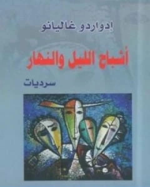 كتاب اشباح الليل والنهار لـ ادواردو غاليانو