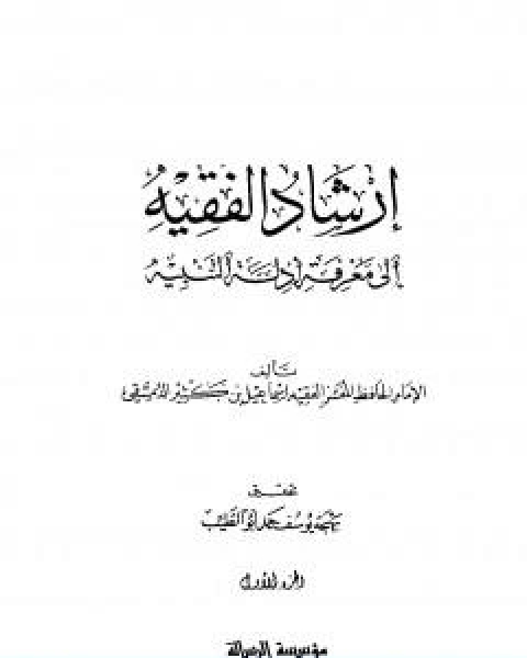 كتاب ارشاد الفقيه الى معرفة ادلة التنبيه مجلد 1 لـ الحافظ ابن كثير