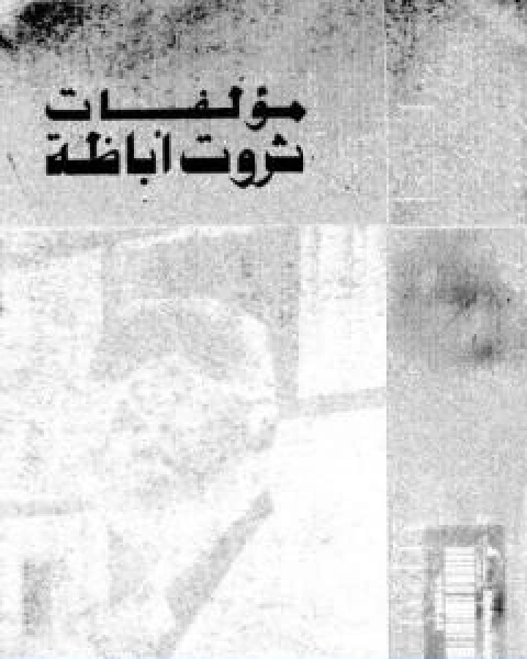 رواية الاعمال الكاملة ثروت اباظة ج 7 لـ ثروت اباظة