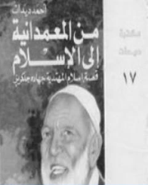 كتاب من المعمدانية الى الاسلام لـ أحمد ديدات