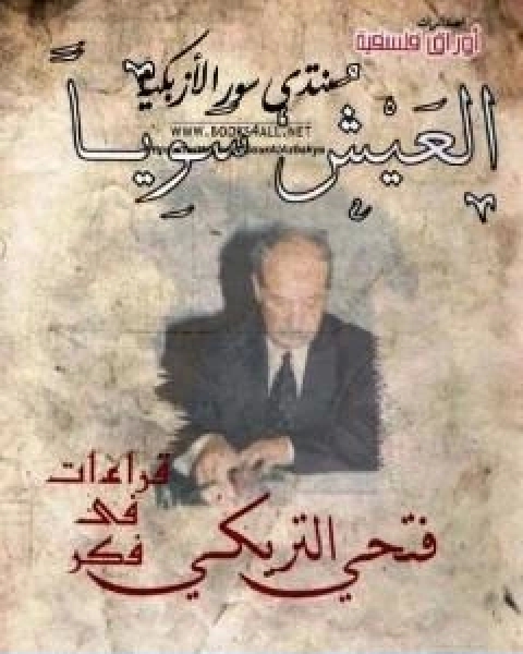 تحميل كتاب العيش سويا قراءات في فكر فتحي التريكي pdf احمد عبد الحليم عطية