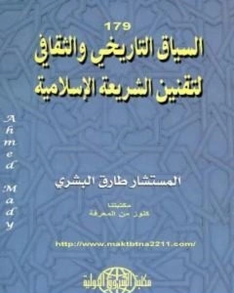كتاب السياق التاريخي والثقافي لتقنين الشريعة الاسلامية لـ المستشار طارق البشرى