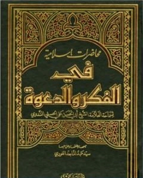 كتاب محاضرات اسلامية في الفكر والدعوة ج1 لـ ابو الحسن الندوي