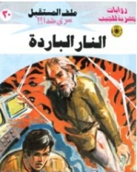 رواية النار الباردة سلسلة ملف المستقبل لـ نبيل فاروق