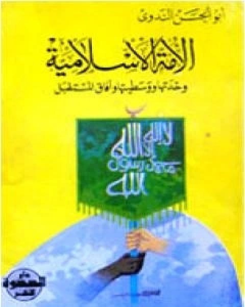 كتاب الامة الاسلامية وحدتها ووسطيتها وافاق المستقبل لـ ابو الحسن الندوي