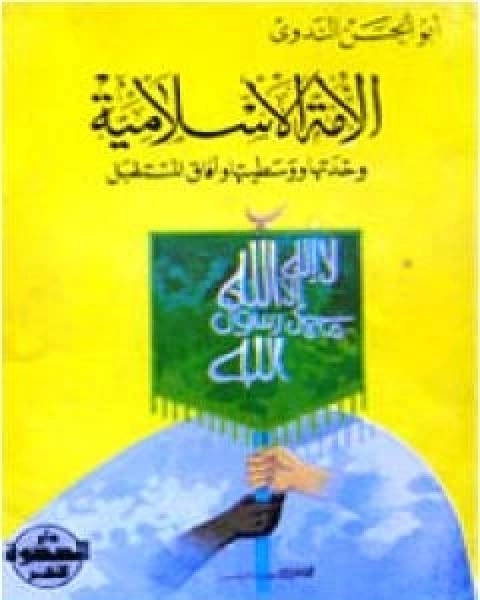 كتاب الامة الاسلامية وحدتها ووسطيتها وافاق المستقبل لـ ابو الحسن الندوي