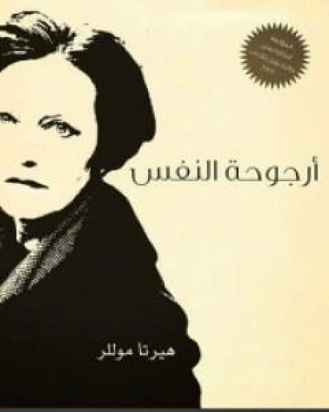 رواية النجم تأليف هربرت جورج ويلز لـ هربرت جورج ويلز