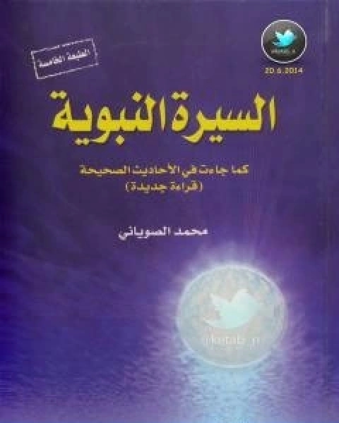 تحميل كتاب السيرة النبوية كما جاءت في الاحاديث الصحيحة الجزء الاول pdf محمد الصوياني