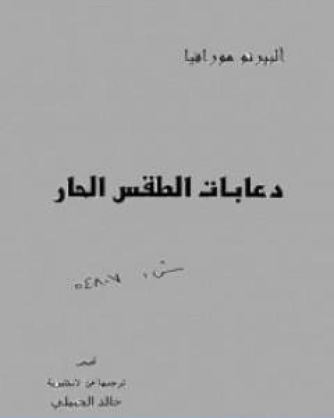 كتاب دعابات الطقس الحار لـ البرتو مورافيا