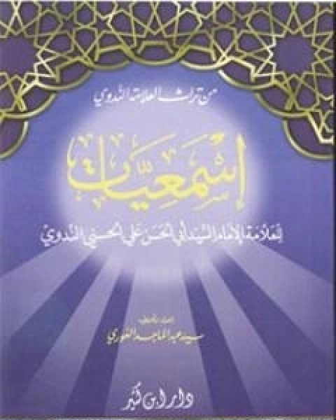 كتاب اسمعيات لـ ابو الحسن الندوي