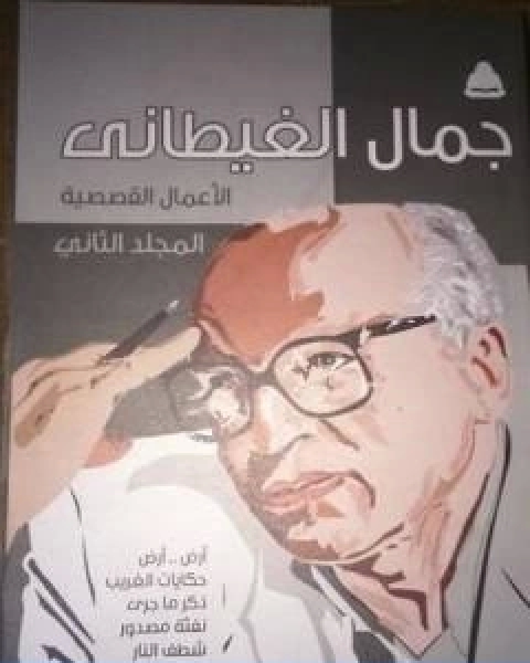 كتاب الاعمال القصصية المجلد الثاني لـ جمال الغيطاني