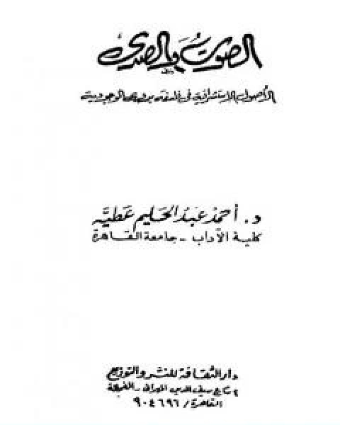 كتاب الصوت والصدى الاصول الاستشراقية في فلسفة بدوي الوجودية لـ احمد عبد الحليم عطية