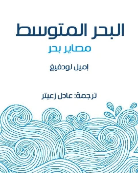 رواية البحر المتوسط مصاير بحر لـ اميل لودفيغ