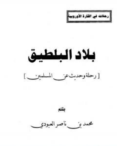 كتاب بلاد البلطيق حديث عن المسلمين لـ محمد بن ناصر العبودي