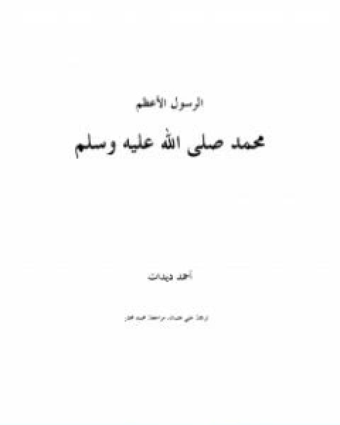 كتاب الرسول الاعظم محمد صلى الله عليه وسلم لـ احمد ديدات