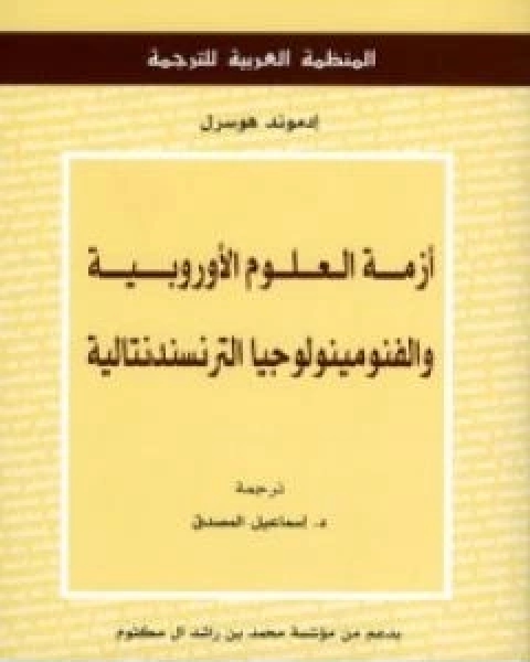 كتاب ازمة العلوم الاوروبية والفنومينولوجيا الترنسندنتالية لـ ادموند هوسرل