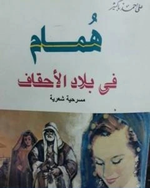 كتاب همام فى بلاد الاحقاف لـ علي احمد باكثير