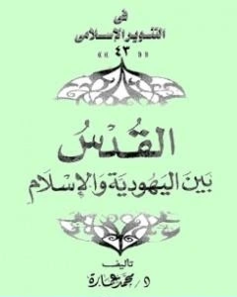 كتاب القدس بين اليهودية والاسلام لـ د. محمد عمارة