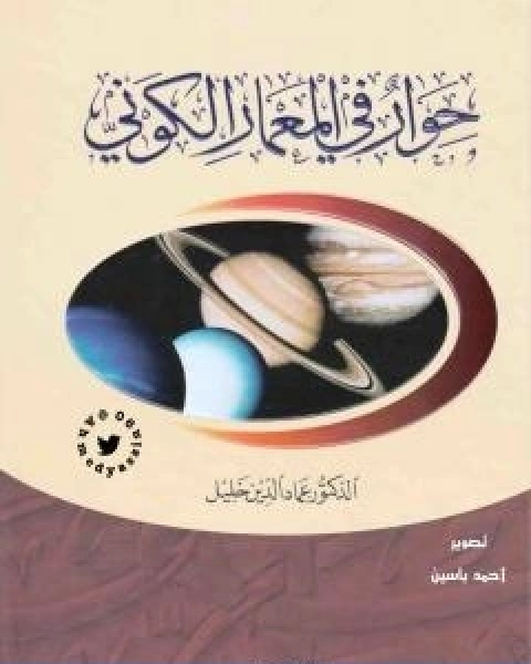 كتاب حوار في المعمار الكوني نسخة اخرى لـ عماد الدين خليل