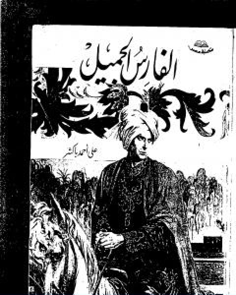 كتاب الفارس الجميل لـ علي احمد باكثير
