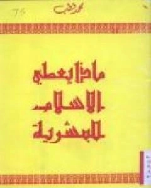 كتاب ماذا يعطي الاسلام للبشرية لـ د. محمد قطب