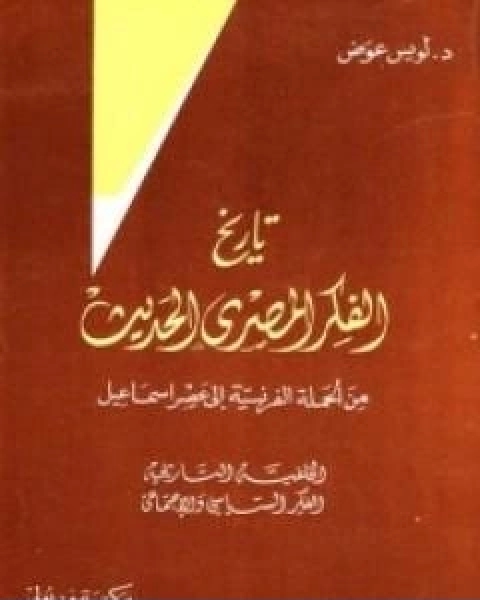 تحميل كتاب تاريخ الفكر المصري الحديث الجزء الثاني pdf لويس عوض
