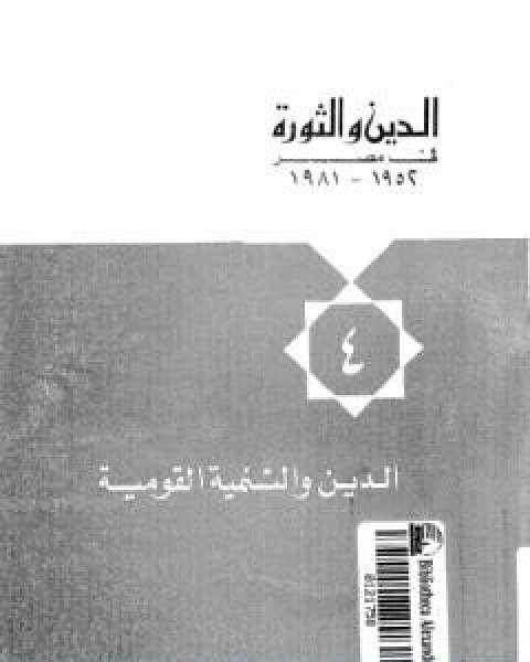 كتاب الدين والثورة في مصر ج4 الدين والتنمية القومية لـ حسن حنفي