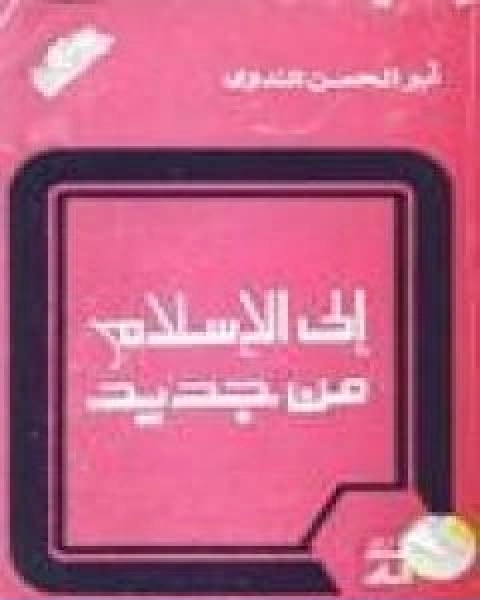 كتاب الى الاسلام من جديد لـ ابو الحسن الندوي