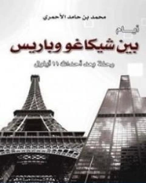 كتاب ايام بين شيكاغو وباريس رحلة بعد احداث 11 ايلول لـ محمد حامد الاحمري