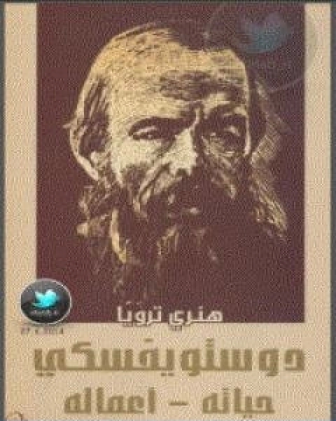 كتاب دوستويفسكي حياته اعماله لـ هنري ترويا