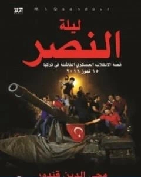 كتاب ليلة النصر قصة الانقلاب العسكري الفاشلة في تركيا 15 تموز 2016 لـ محى الدين قندور