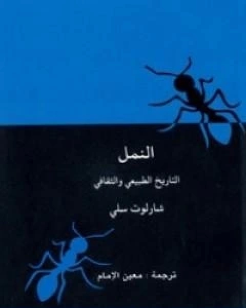 كتاب النمل التاريخ الطبيعي والثقافي لـ شارلوت سلي