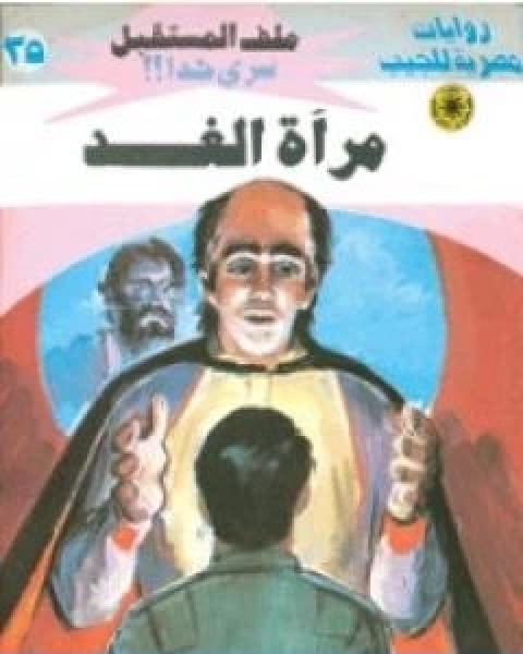 رواية مراة الغد سلسلة ملف المستقبل لـ نبيل فاروق