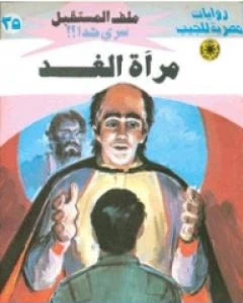 رواية مراة الغد سلسلة ملف المستقبل لـ نبيل فاروق