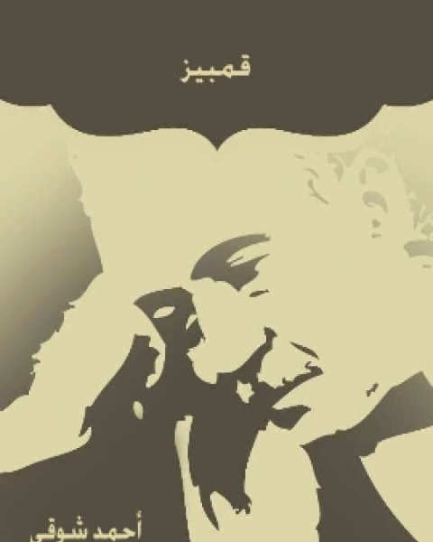 كتاب قمبيز لـ احمد شوقي بن حسين الالوسي
