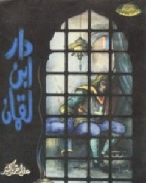 كتاب دار ابن لقمان لـ علي احمد باكثير