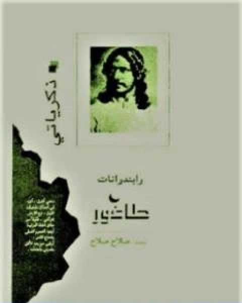 كتاب ذكرياتي تأليف طاغور لـ رابندرانات طاغور