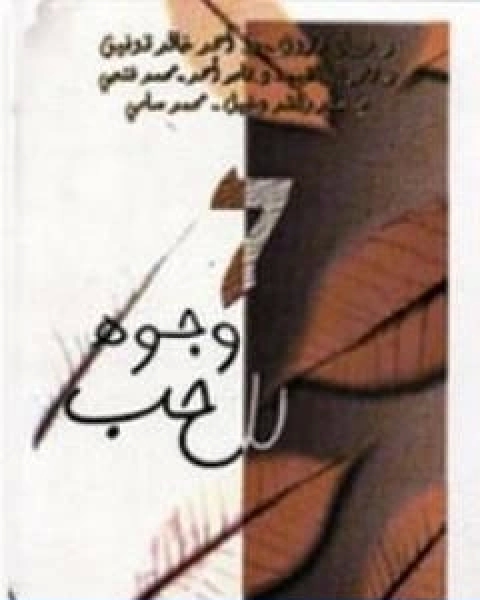 كتاب 7 وجوه للحب تأليف تامر ابراهيم لـ تامر ابراهيم
