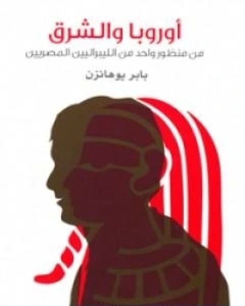 كتاب رؤية اسلامية لاحوال العالم المعاصر لـ د. محمد قطب