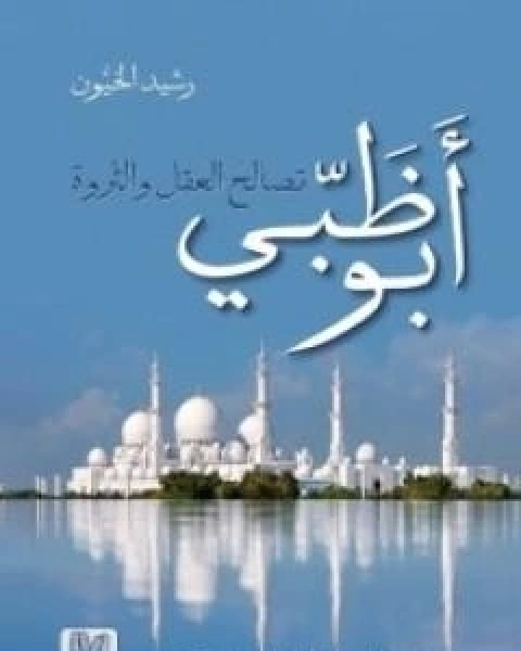 كتاب ابو ظبي تصالح العقل والثروة لـ رشيد الخيون