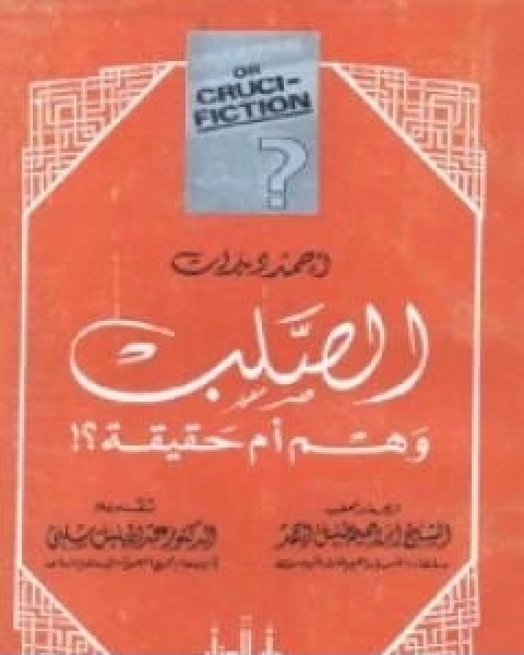 كتاب الصلب وهم ام حقيقة ؟ لـ أحمد ديدات