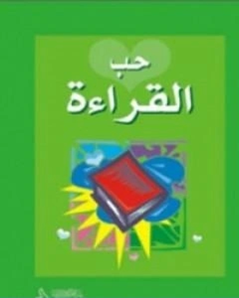 كتاب حب القراءة لـ اصدارات