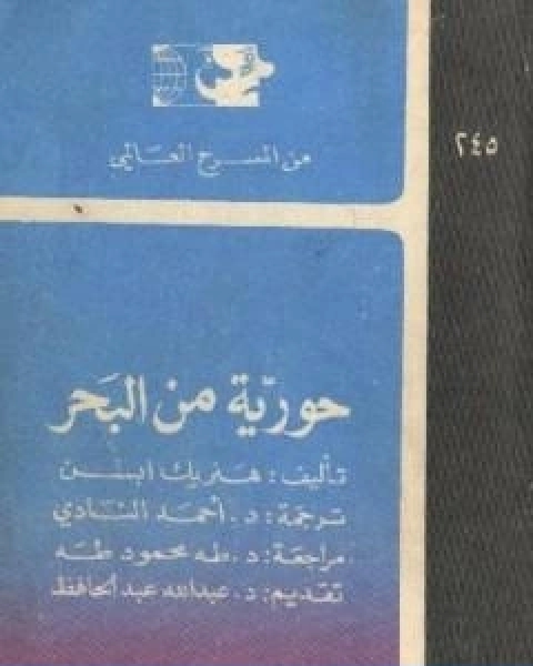 كتاب حورية من البحر لـ هنريك ابسن